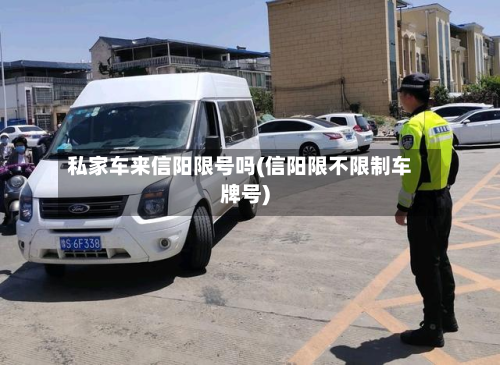 私家车来信阳限号吗(信阳限不限制车牌号)-第1张图片