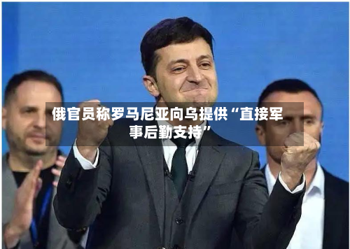 俄官员称罗马尼亚向乌提供“直接军事后勤支持”-第2张图片