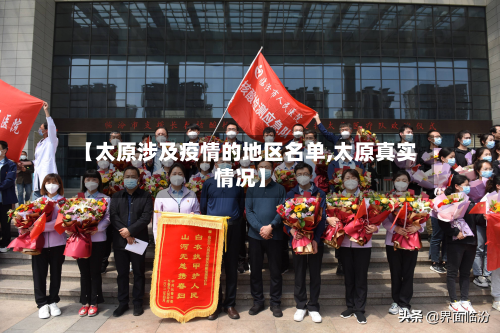 【太原涉及疫情的地区名单,太原真实情况】-第1张图片