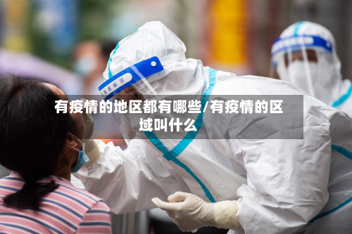有疫情的地区都有哪些/有疫情的区域叫什么-第1张图片