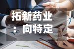 拓新药业:向特定对象发行股票申请获深交所受理-第1张图片