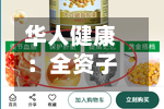 华人健康:全资子公司收到琥珀酸亚铁片药品注册受理通知书-第2张图片