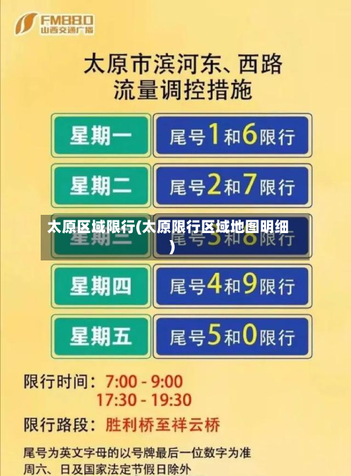 太原区域限行(太原限行区域地图明细)-第1张图片