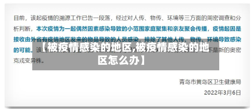 【被疫情感染的地区,被疫情感染的地区怎么办】-第1张图片