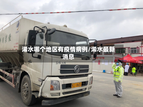 浠水哪个地区有疫情病例/浠水最新消息-第1张图片