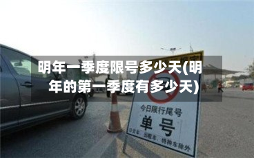 明年一季度限号多少天(明年的第一季度有多少天)-第1张图片