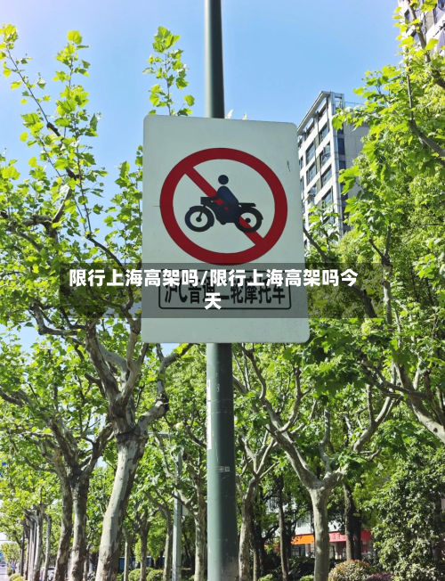 限行上海高架吗/限行上海高架吗今天-第1张图片