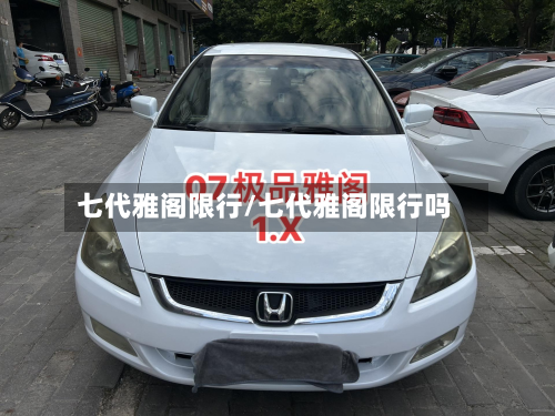 七代雅阁限行/七代雅阁限行吗-第1张图片