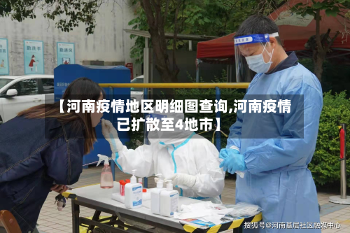 【河南疫情地区明细图查询,河南疫情已扩散至4地市】-第1张图片
