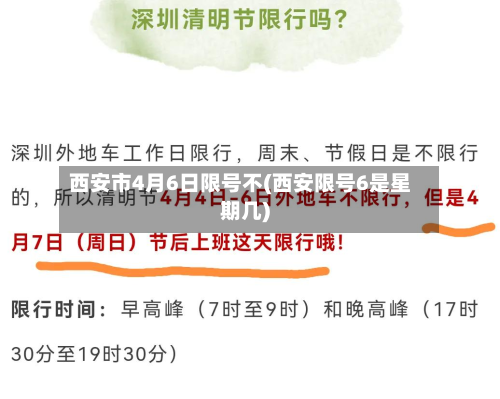 西安市4月6日限号不(西安限号6是星期几)-第1张图片