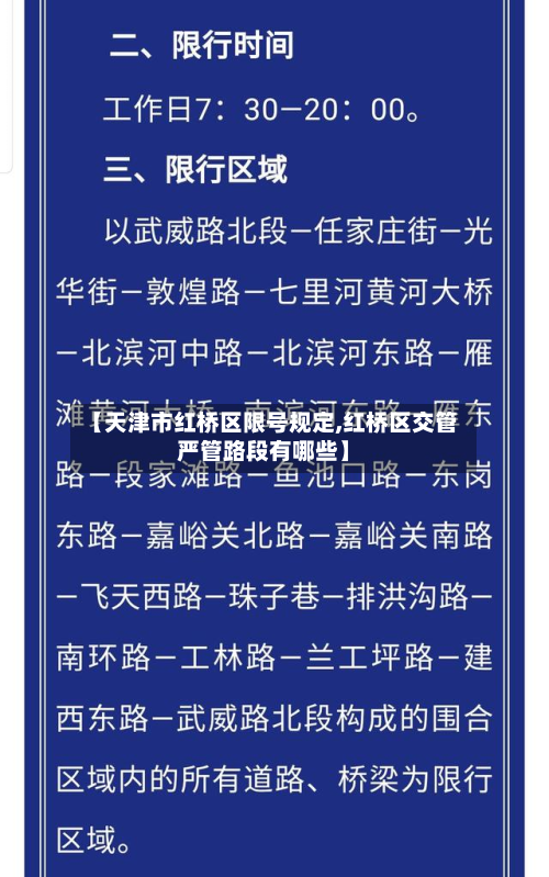 【天津市红桥区限号规定,红桥区交管严管路段有哪些】-第1张图片