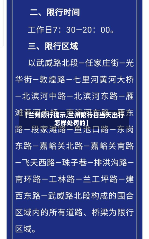 【兰州限行提示,兰州限行日当天出行怎样处罚的】-第1张图片
