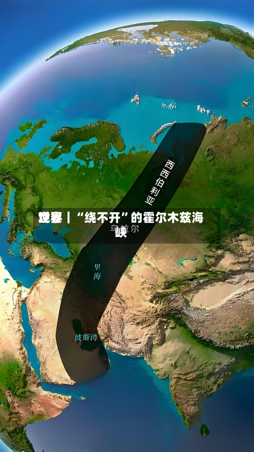 世界观察｜“绕不开	”的霍尔木兹海峡-第2张图片