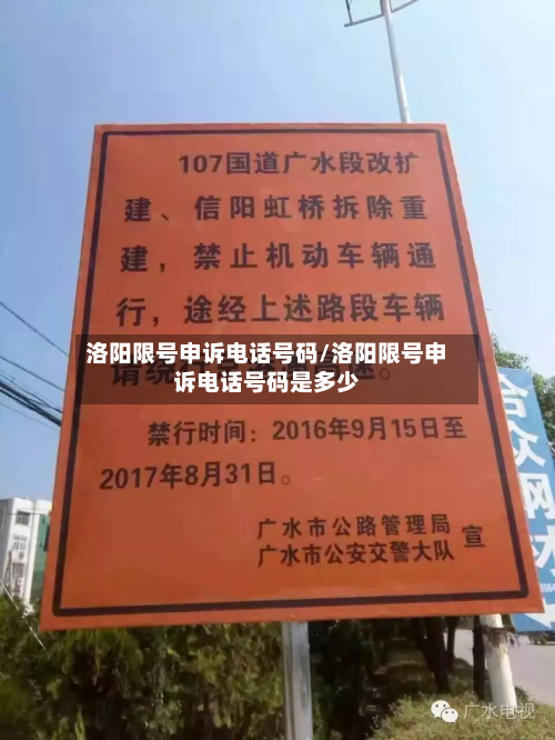 洛阳限号申诉电话号码/洛阳限号申诉电话号码是多少-第1张图片