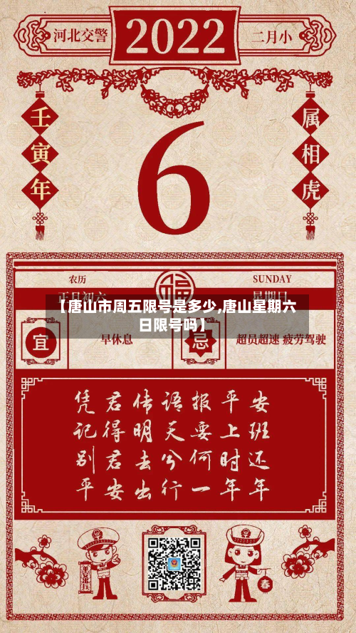 【唐山市周五限号是多少,唐山星期六日限号吗】-第1张图片
