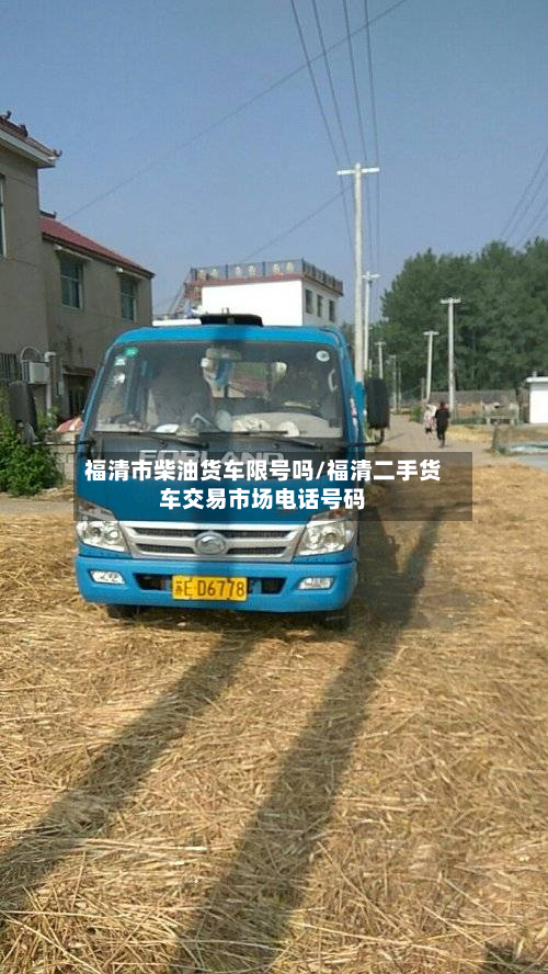福清市柴油货车限号吗/福清二手货车交易市场 *** 号码