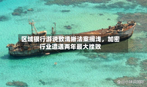 区域银行游说致清晰法案搁浅	，加密行业遭遇两年最大挫败-第1张图片