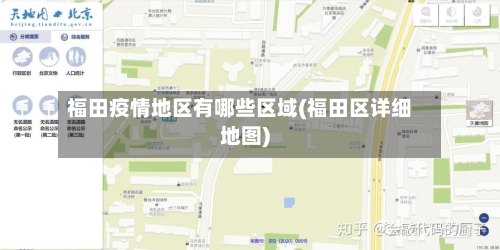 福田疫情地区有哪些区域(福田区详细地图)-第1张图片