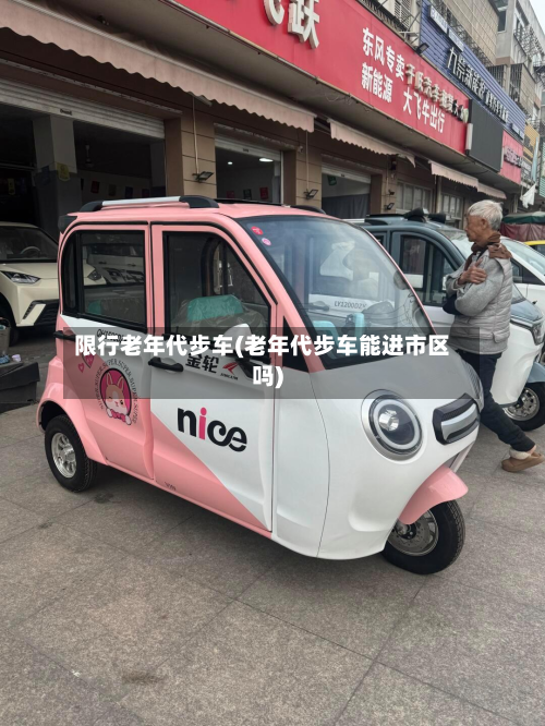 限行老年代步车(老年代步车能进市区吗)-第1张图片