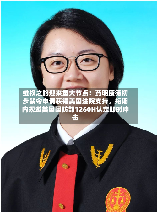 维权之路迎来重大节点！药明康德初步禁令申请获得美国法院支持，短期内规避美国国防部1260H认定即时冲击-第2张图片