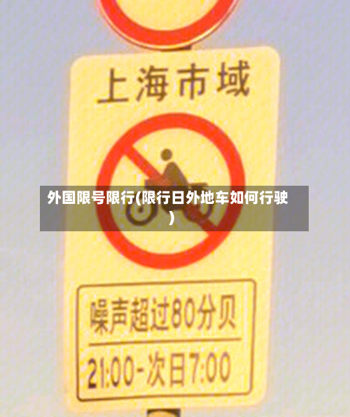 外国限号限行(限行日外地车如何行驶)-第1张图片