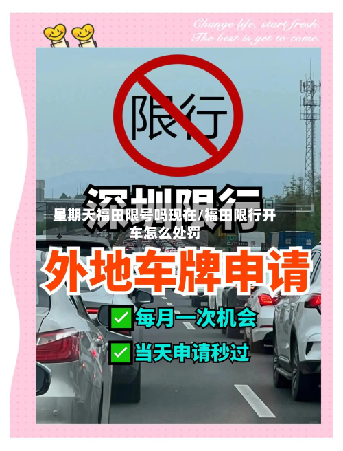 星期天福田限号吗现在/福田限行开车怎么处罚-第1张图片