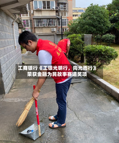 工商银行《工银光明行，向光而行》荣获金融为民故事赛道奖项-第2张图片