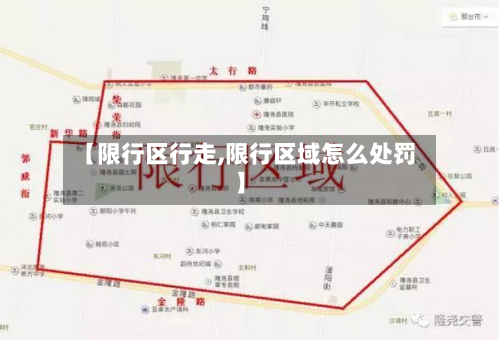 【限行区行走,限行区域怎么处罚】-第1张图片