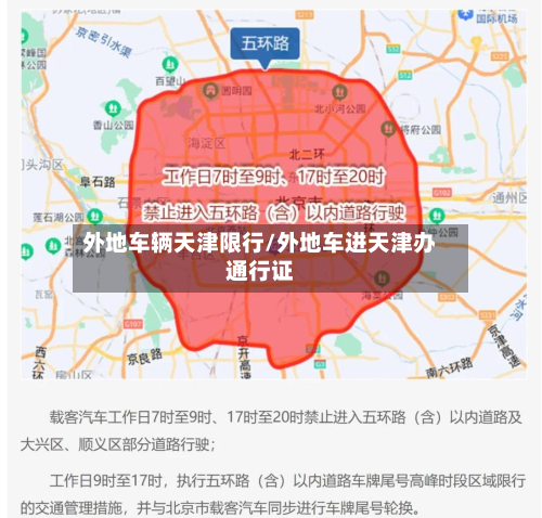 外地车辆天津限行/外地车进天津办通行证-第1张图片