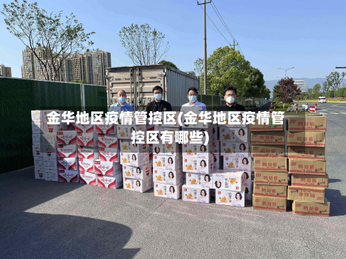 金华地区疫情管控区(金华地区疫情管控区有哪些)-第1张图片