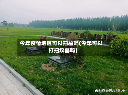 今年疫情地区可以扫墓吗(今年可以打扫坟墓吗)-第1张图片