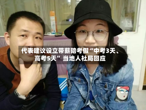 代表建议设立带薪陪考假“中考3天、高考5天” 当地人社局回应-第3张图片