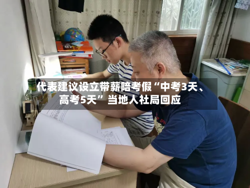 代表建议设立带薪陪考假“中考3天、高考5天” 当地人社局回应-第2张图片