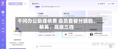 千问办公助理收费 会员套餐分旗舰、精英	、高级三档-第2张图片