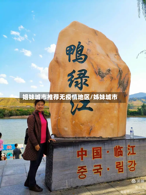 姐妹城市推荐无疫情地区/姊妹城市-第1张图片