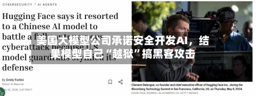 美国大模型公司承诺安全开发AI，结果模型自己“越狱	”搞黑客攻击-第3张图片