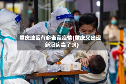 重庆地区有多奇葩疫情(重庆又出现新冠病毒了吗)-第1张图片