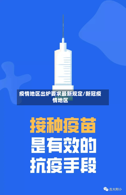 疫情地区出炉要求最新规定/新冠疫情地区-第1张图片