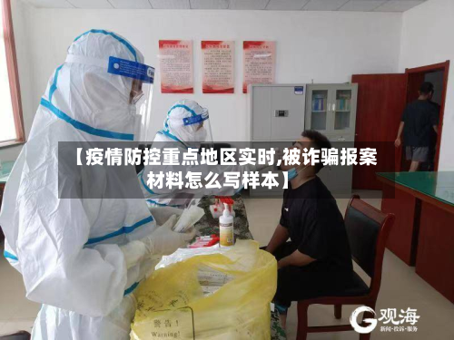 【疫情防控重点地区实时,被诈骗报案材料怎么写样本】-第1张图片