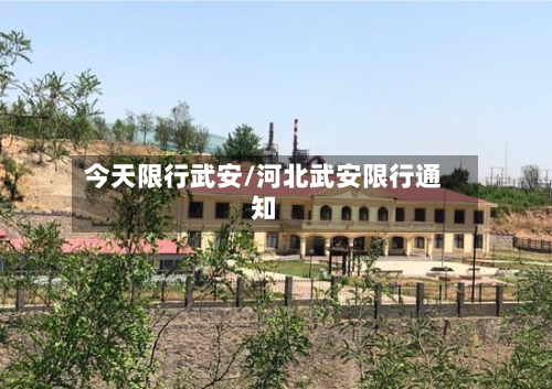 今天限行武安/河北武安限行通知-第1张图片
