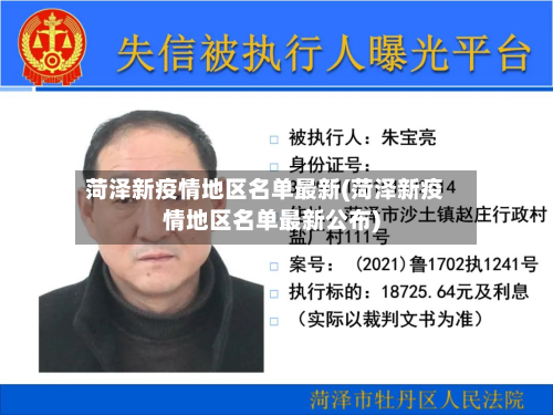 菏泽新疫情地区名单最新(菏泽新疫情地区名单最新公布)-第1张图片