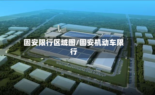 固安限行区域图/固安机动车限行-第1张图片