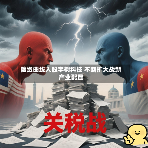 险资曲线入股宇树科技 不断扩大战新产业配置-第1张图片