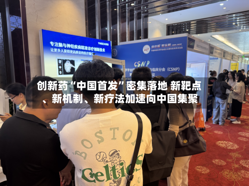 创新药“中国首发”密集落地 新靶点	、新机制、新疗法加速向中国集聚-第2张图片