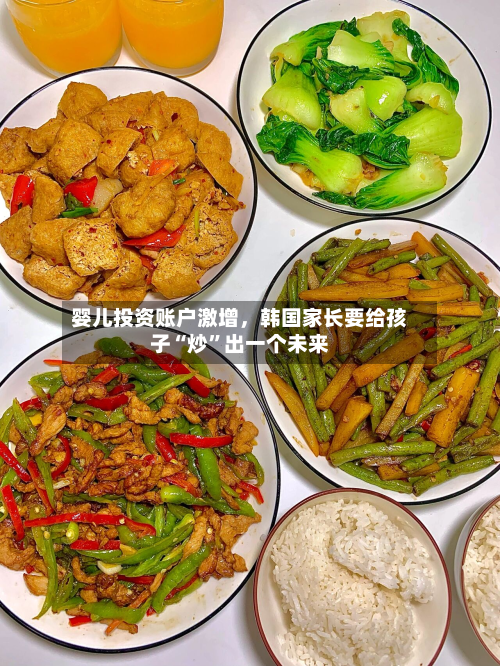 婴儿投资账户激增	，韩国家长要给孩子“炒”出一个未来-第2张图片