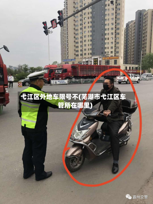弋江区外地车限号不(芜湖市弋江区车管所在哪里)-第1张图片