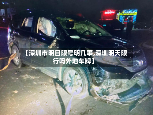【深圳市明日限号明几事,深圳明天限行吗外地车牌】-第1张图片