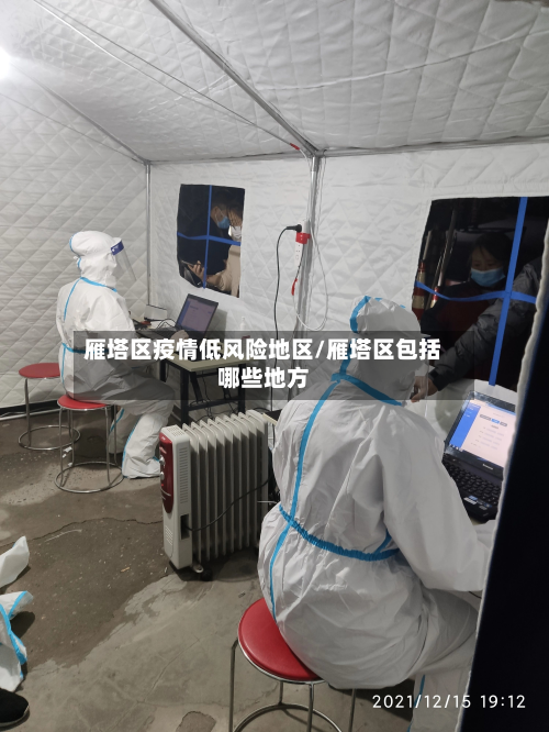 雁塔区疫情低风险地区/雁塔区包括哪些地方-第1张图片