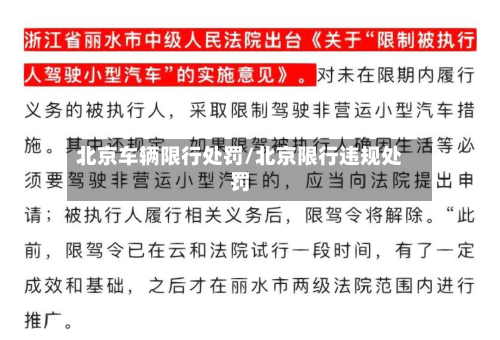 北京车辆限行处罚/北京限行违规处罚-第1张图片