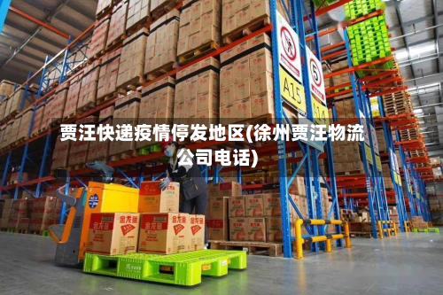 贾汪快递疫情停发地区(徐州贾汪物流公司电话)-第1张图片